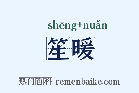 笙暖是什么意思的图片